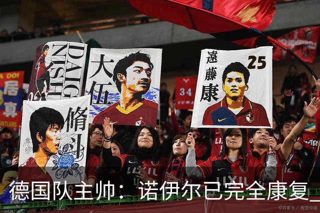 德国队主帅：诺伊尔已完全康复 他的身体状态可以首发