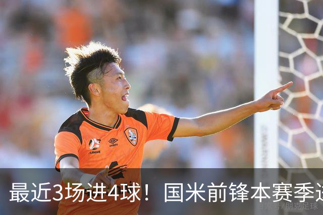 最近3场进4球！国米前锋本赛季进球数已达20个